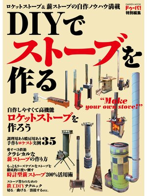 cover image of ＤＩＹでストーブを作る